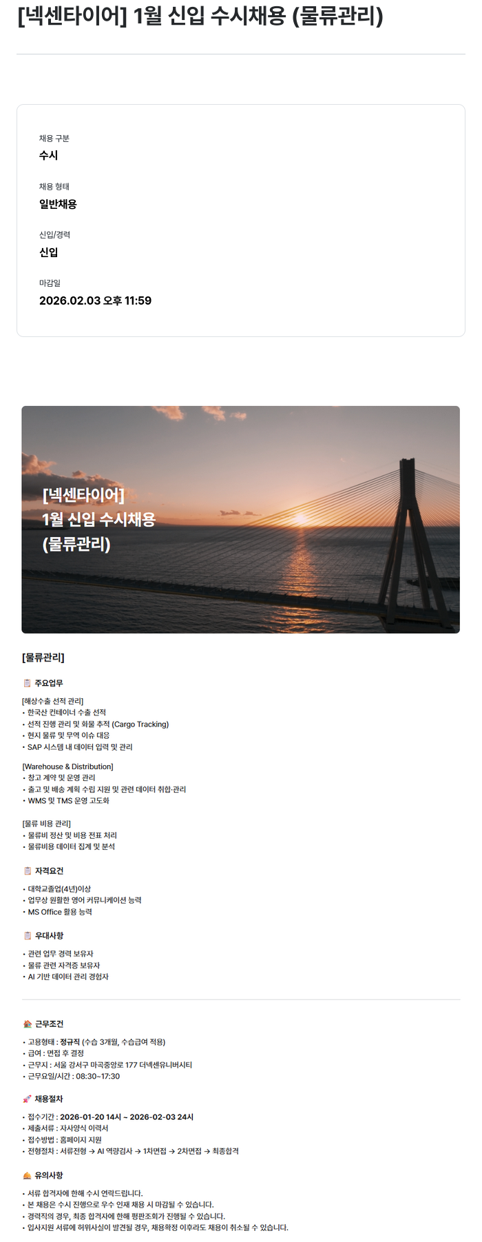 넥센타이어 1월 신입 수시 채용(물류 관리) 채용공고