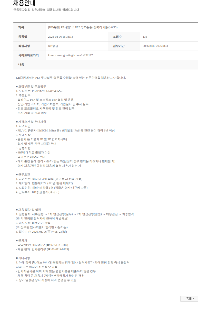 KB증권 [KB증권] PE사업2부 PEF 투자운용 경력직 채용(~8/23) 채용공고