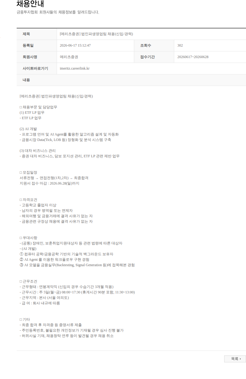 메리츠증권 [메리츠증권] 법인파생영업팀 채용(신입/경력) 채용공고