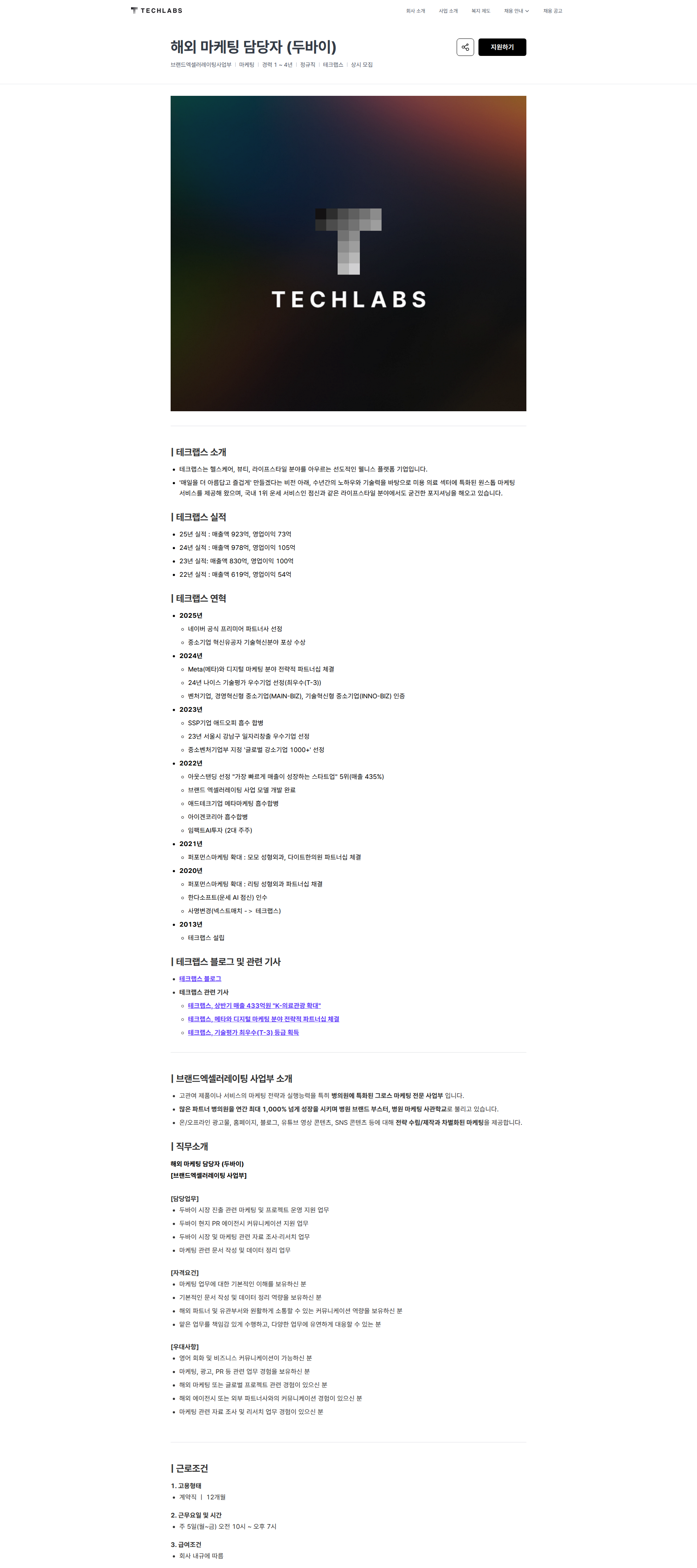 테크랩스 해외 마케팅 담당자 (두바이) | 테크랩스 채용공고