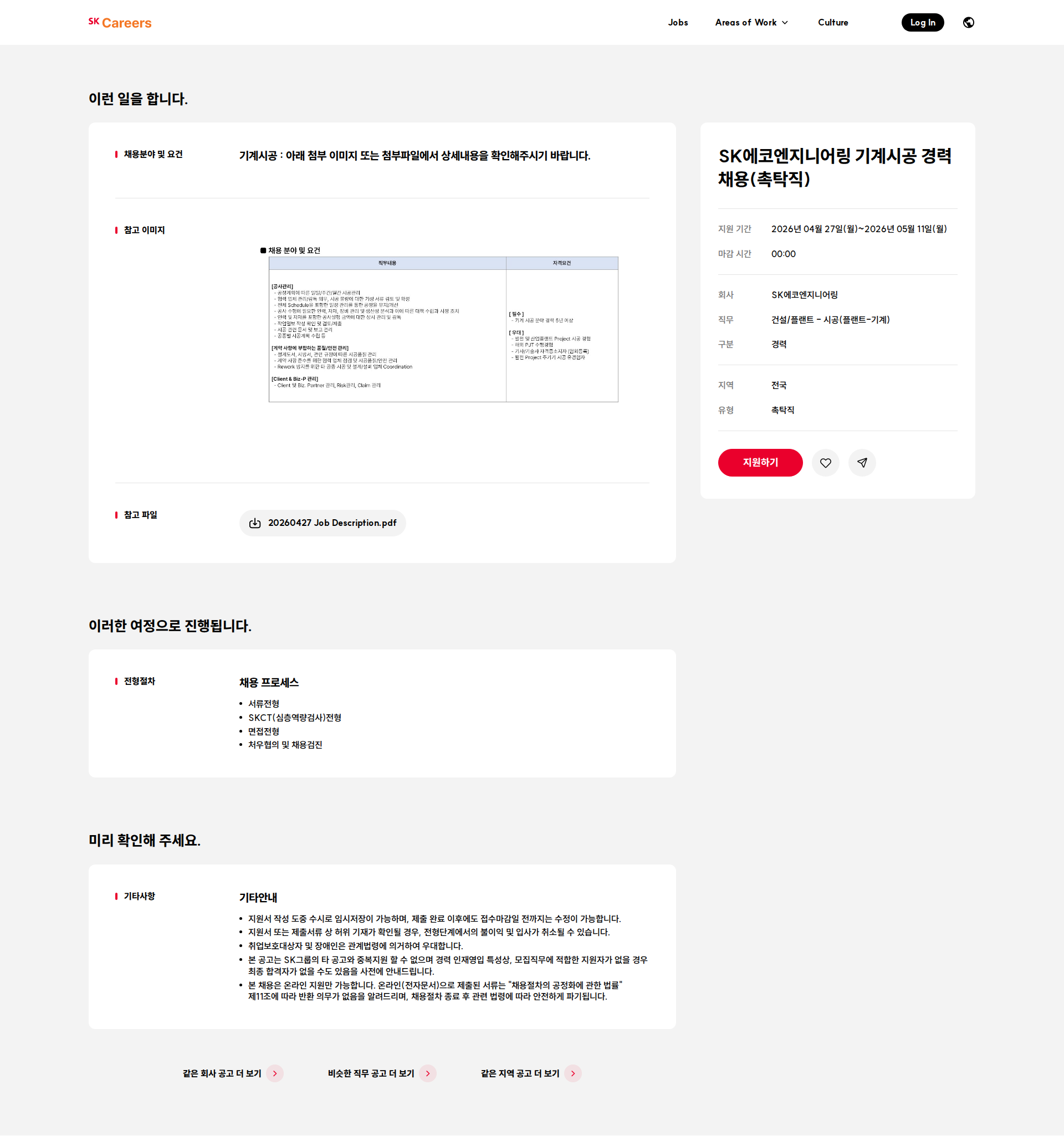 SK에코엔지니어링 SK에코엔지니어링 기계시공 경력 채용(촉탁직) 채용공고