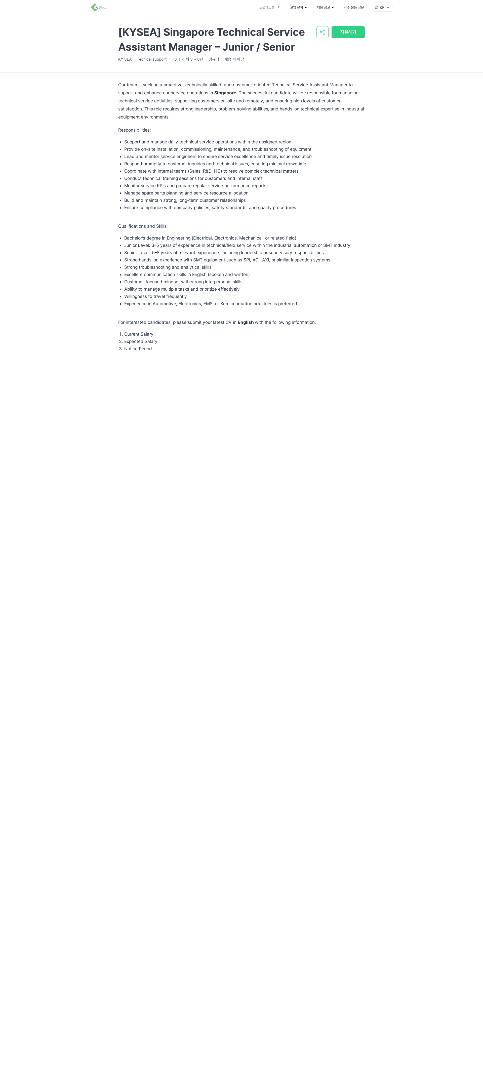 고영테크놀러지 [KYSEA] Singapore Technical Service Assistant Manager – Junior / Senior | Koh Young Technology 채용공고