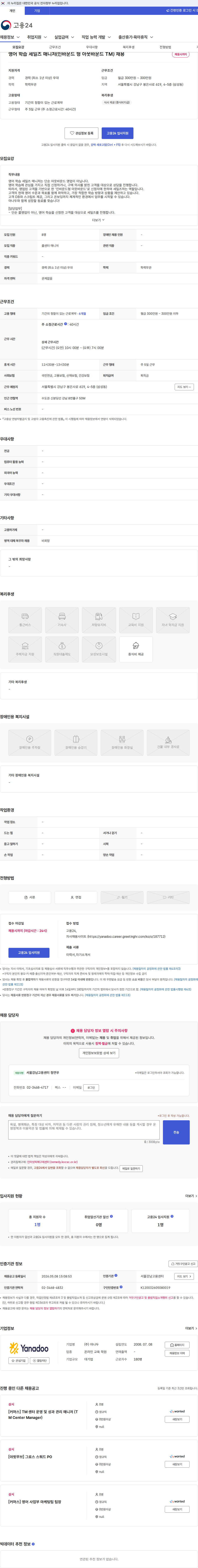 야나두 영어 학습 세일즈 매니저(인바운드 형 아웃바운드 TM) 채용 채용공고