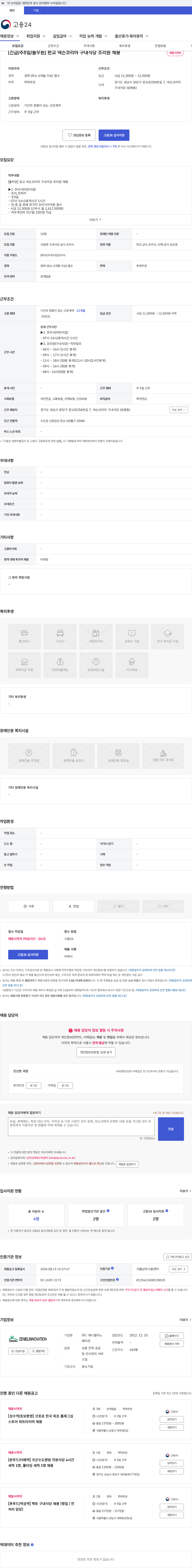 제니엘이노베이션 [긴급/주5일/풀무원] 판교 넥슨코리아 구내식당 조리원 채용 채용공고