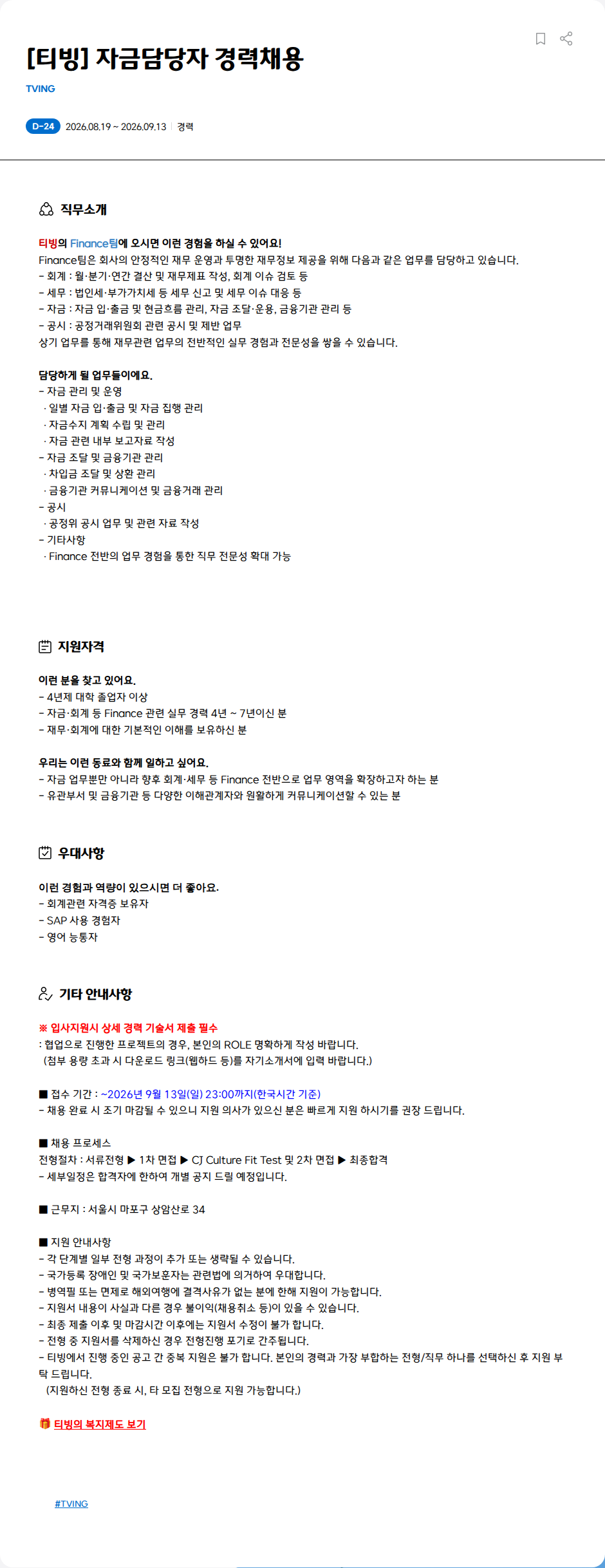 TVING [티빙] 자금담당자 경력채용 채용공고