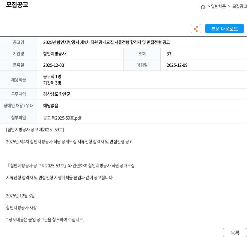 함안지방공사 2025년 함안지방공사 제4차 직원 공개모집 서류전형 합격자 및 면접전형 공고 채용공고