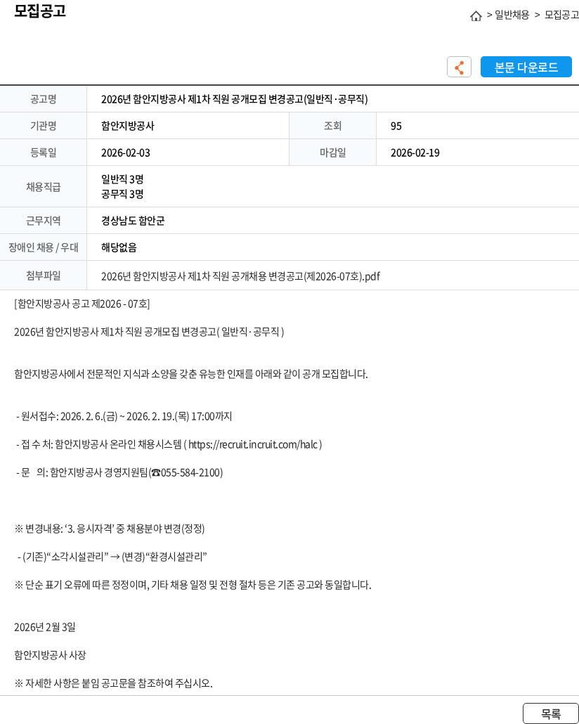 함안지방공사 2026년 함안지방공사 제1차 직원 공개모집 변경공고(일반직·공무직) 채용공고