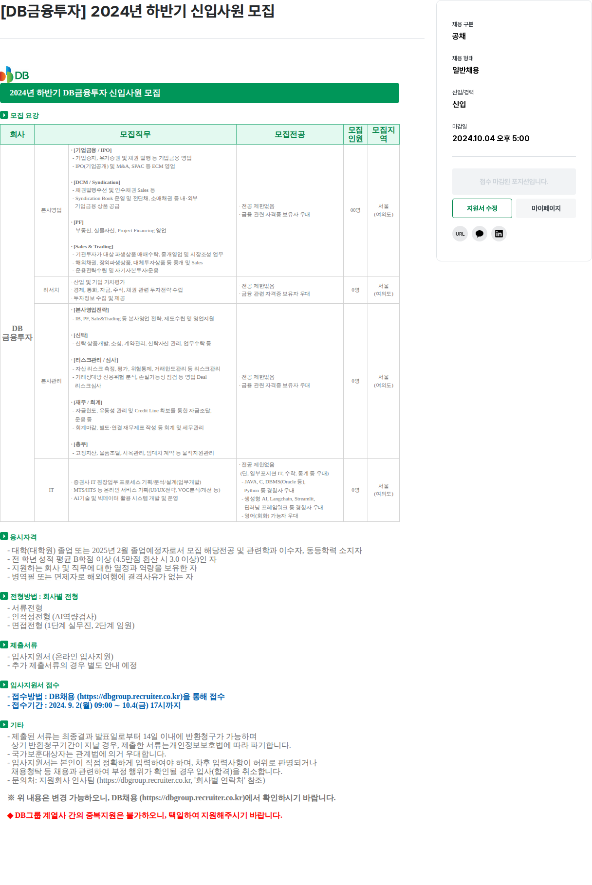 DBInc. [DB금융투자] 2024년 하반기 신입사원 모집 채용공고