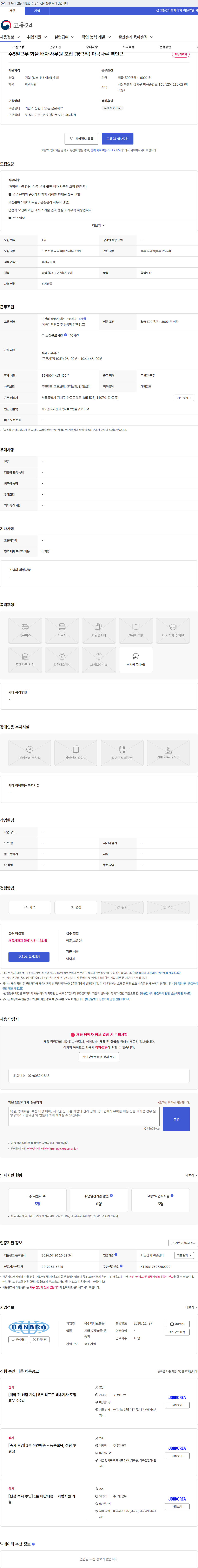 하나로통운 주5일근무 화물 배차·사무원 모집 (경력직) 마곡나루 역인근 채용공고