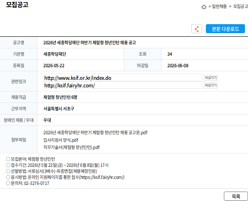 세종학당재단 2026년 세종학당재단 하반기 체험형 청년인턴 채용 공고 채용공고