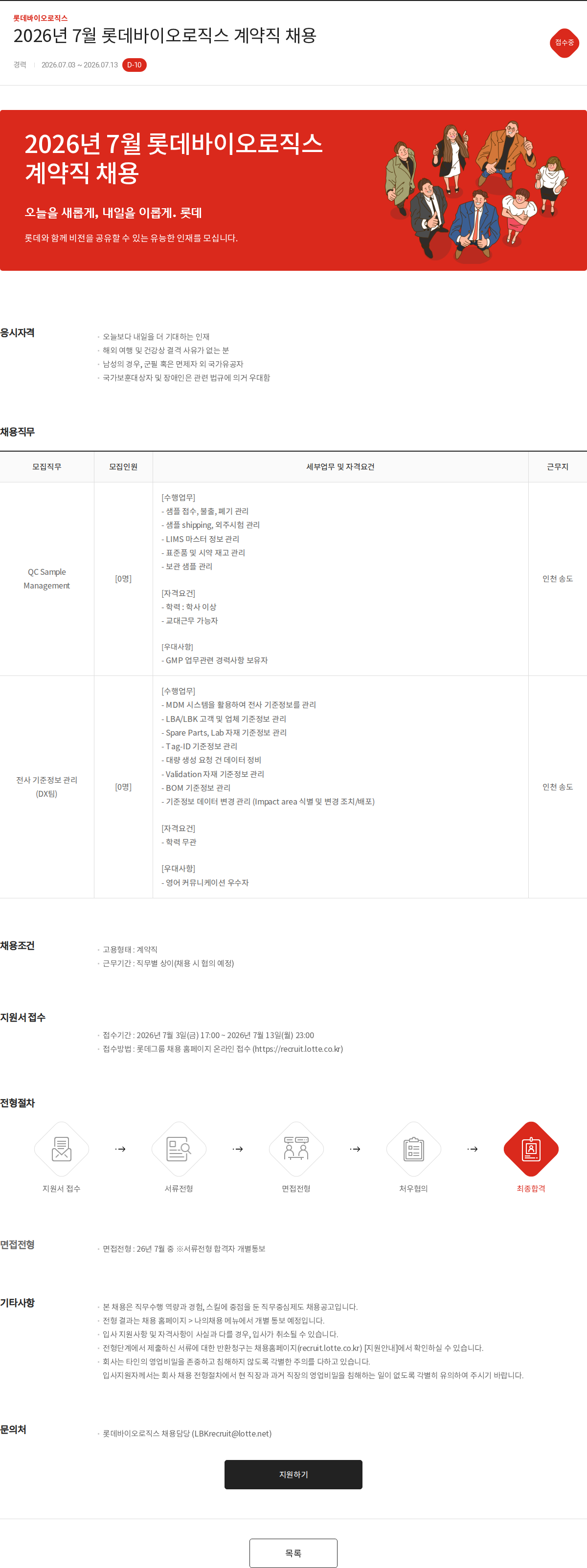 롯데바이오로직스 2026년 7월 롯데바이오로직스 계약직 채용 채용공고