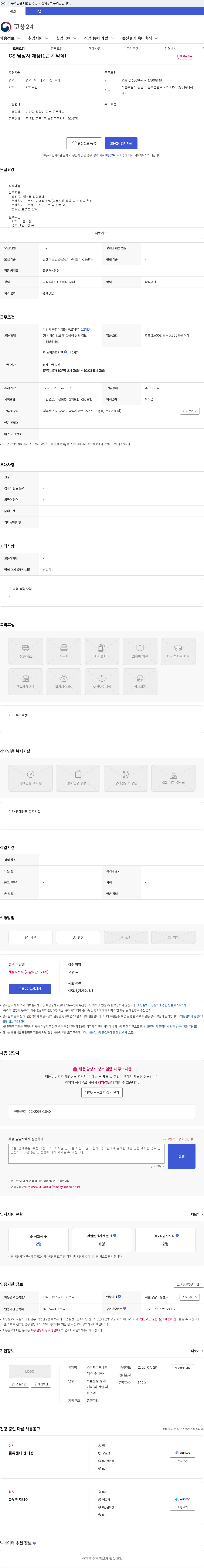 스마트푸드네트웍스 CS 담당자 채용(1년 계약직) 채용공고