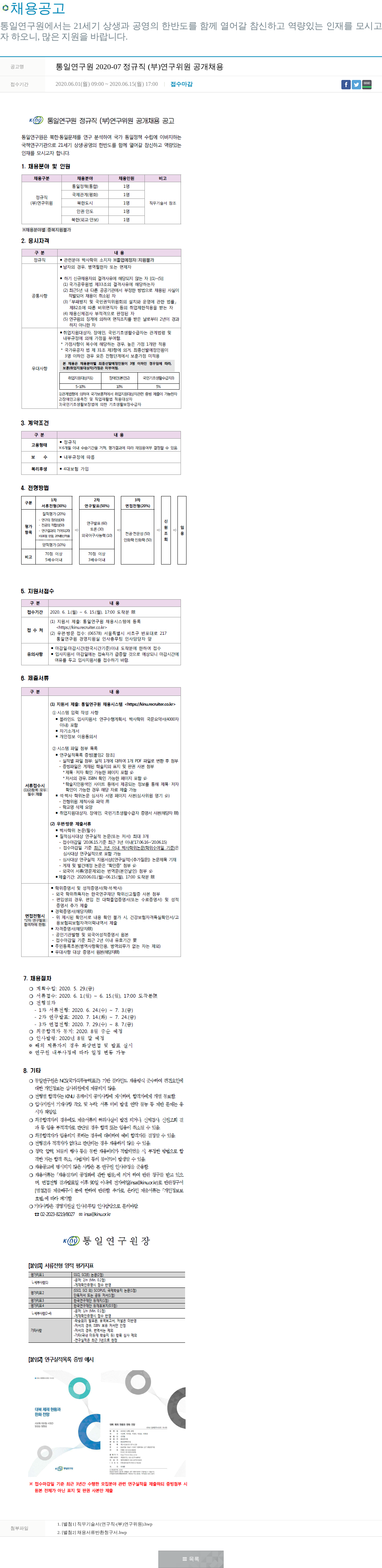 통일연구원 통일연구원 2020-07 정규직 (부)연구위원 공개 채용 채용공고