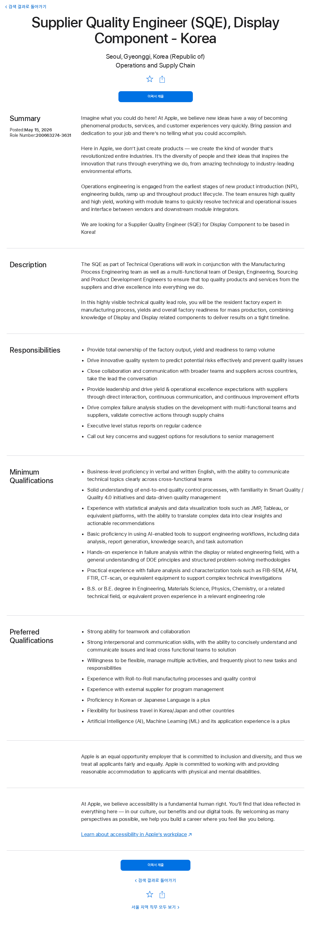애플(Apple) Supplier Quality Engineer (SQE), Display Component - Korea 채용공고