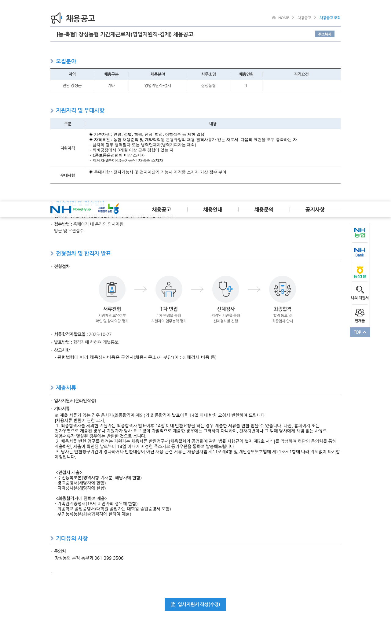 농업협동조합중앙회 장성 농협 기간제 근로자(영업 지원직 - 경제) 채용 공고 채용공고