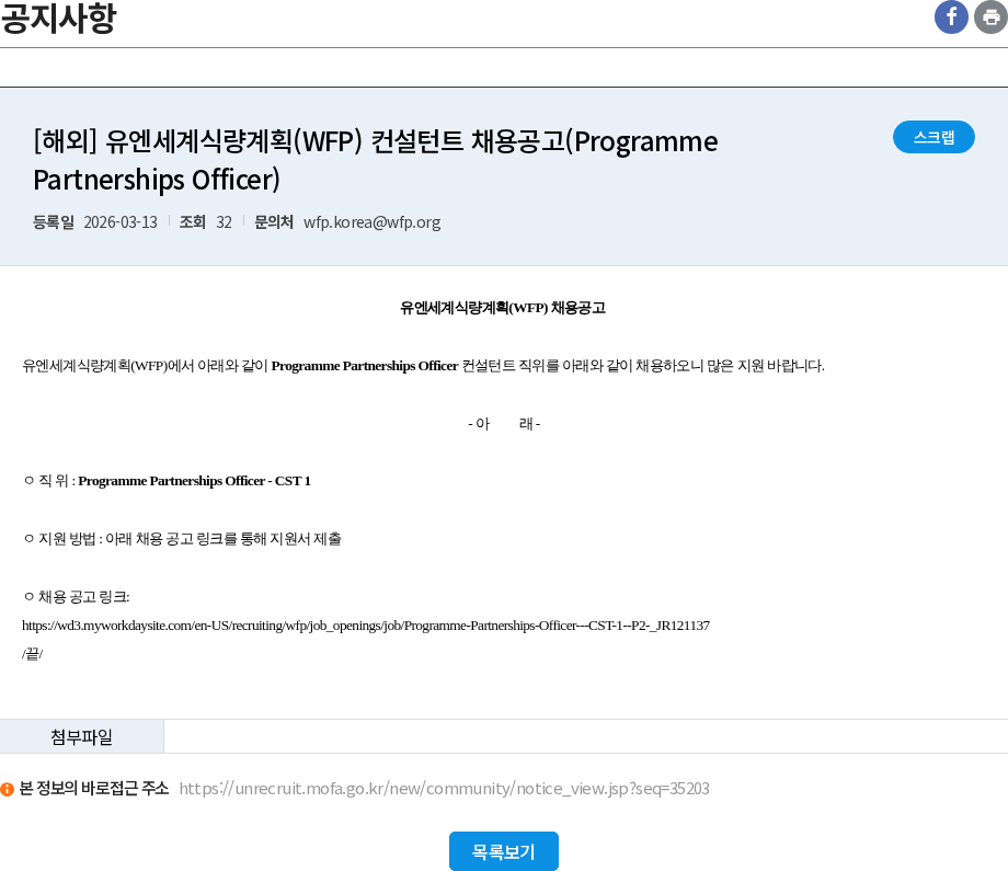 유엔세계식량계획 [해외] 유엔세계식량계획(WFP) 컨설턴트 채용공고(Programme Partnerships Officer) 채용공고