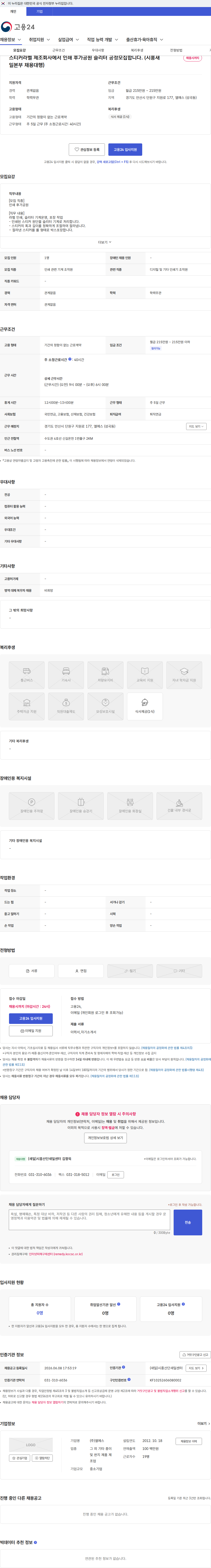 엘에스 스티커라벨 제조회사에서 인쇄 후가공원 슬리터 공정모집합니다. (시흥새일본부 채용대행) 채용공고