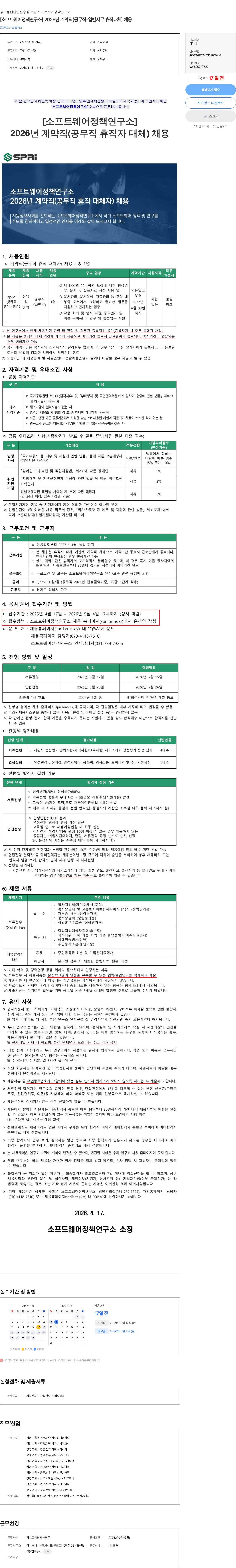 소프트웨어정책연구소 [소프트웨어정책연구소] 2026년 계약직(공무직-일반사무 휴직대체) 채용 채용공고