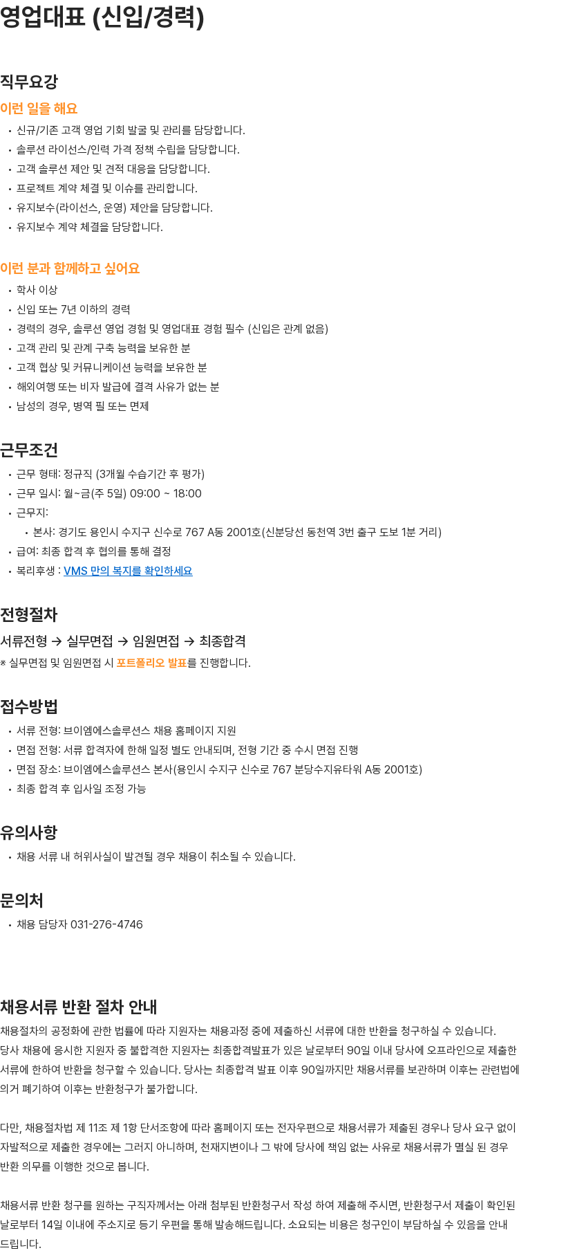 브이엠에스솔루션스 영업대표 (신입/경력) 채용공고