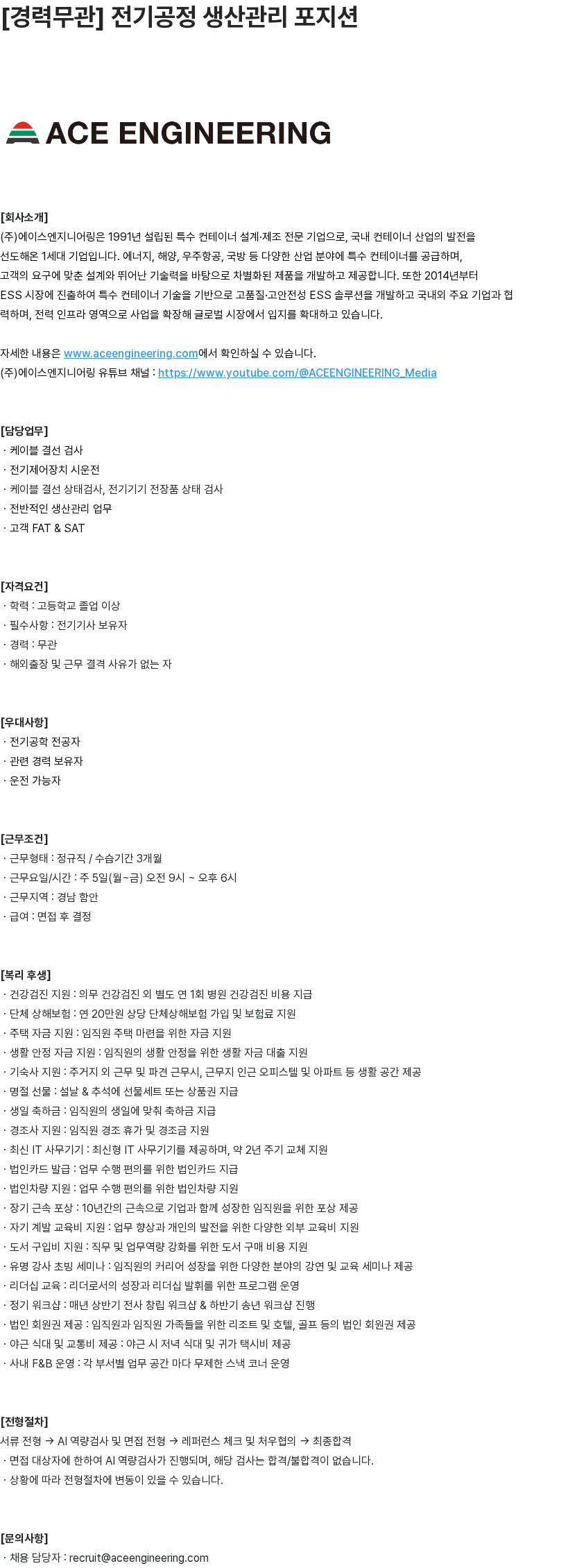 에이스엔지니어링 에이스엔지니어링 [경력무관] 전기공정 생산관리 채용 채용공고