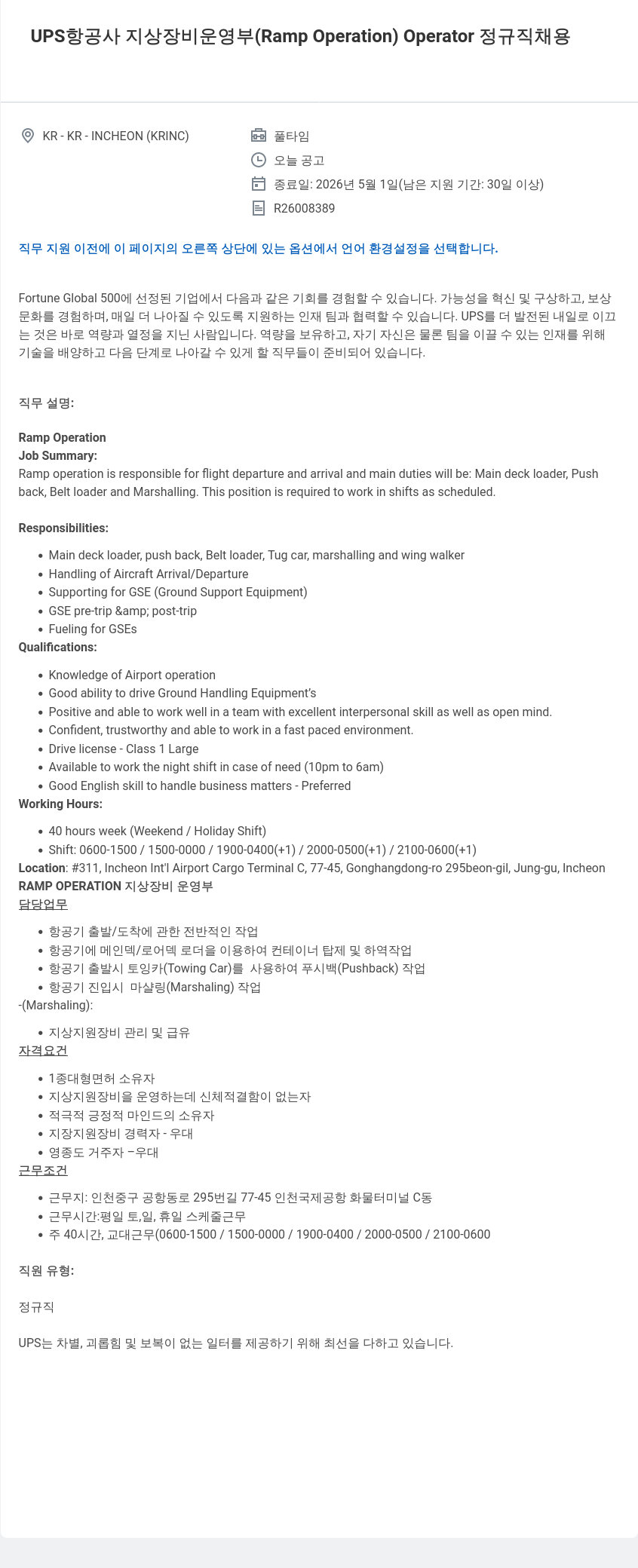 유나이티드파슬서비스코리아 UPS 항공사 지상 장비 운영부 ( Ramp Operation ) Operator 정규직 채용 채용공고