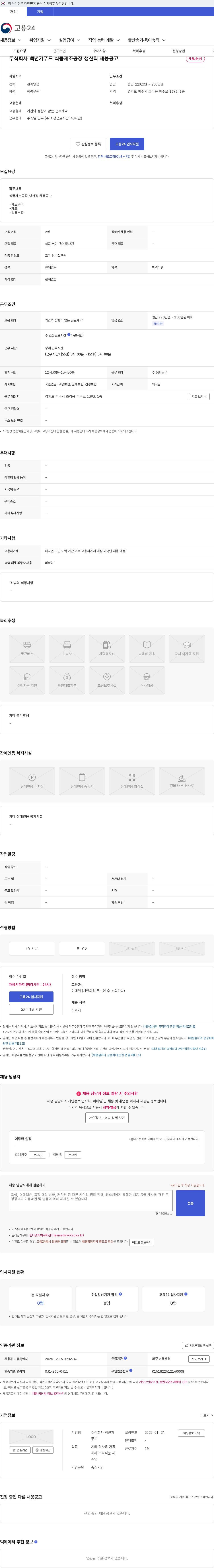 백년가푸드 주식회사 백년가푸드 식품제조공장 생산직 채용공고 채용공고
