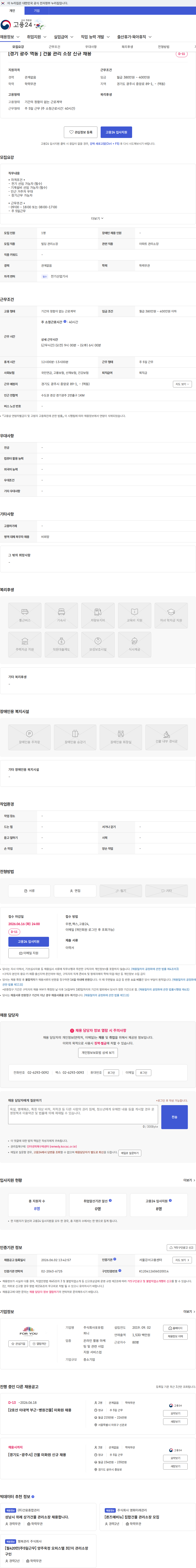 포유컴퍼니 [경기 광주 역동 ] 건물 관리 소장 신규 채용 채용공고