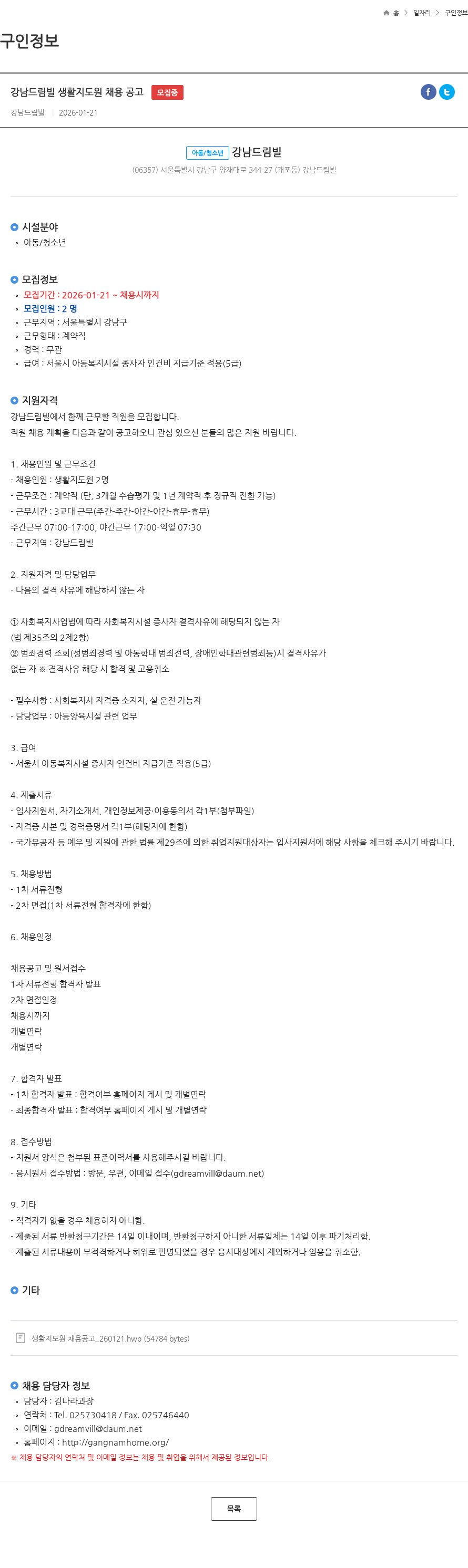 강남드림빌 강남드림빌 생활지도원 채용 공고 모집중 채용공고