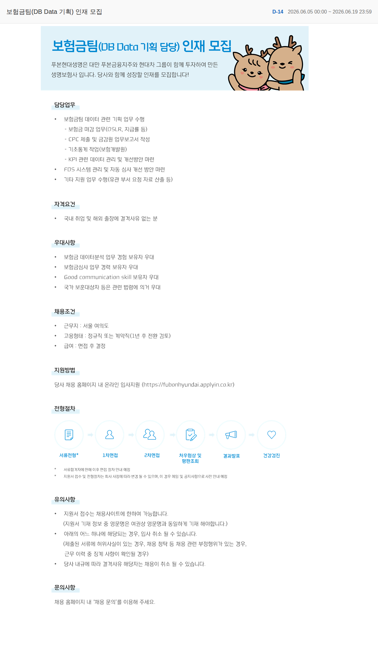 푸본현대생명 보험금팀(DB Data 기획) 인재 모집 채용공고