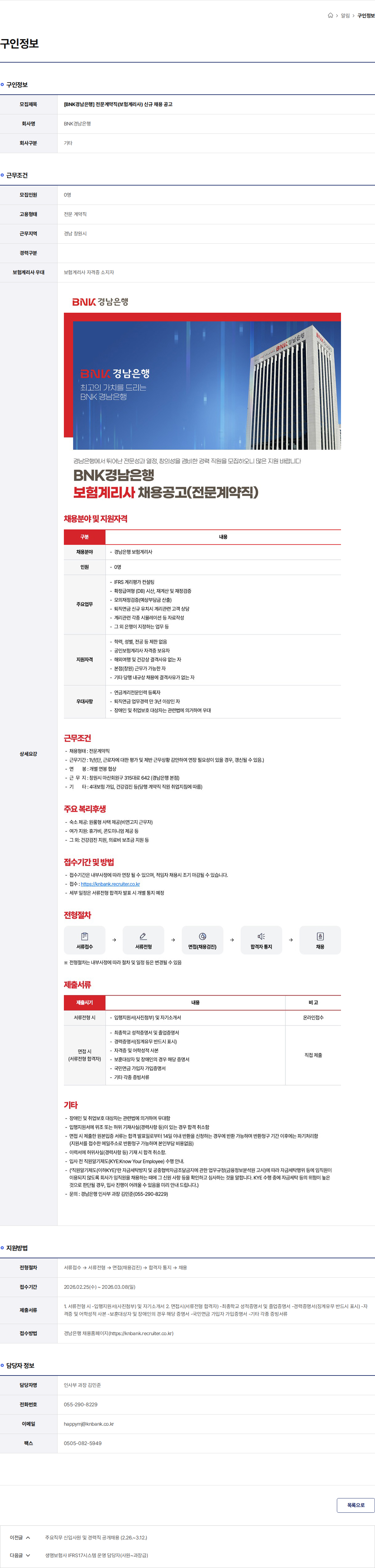 BNK경남은행 [BNK경남은행] 전문계약직(보험계리사) 신규 채용 공고 채용공고