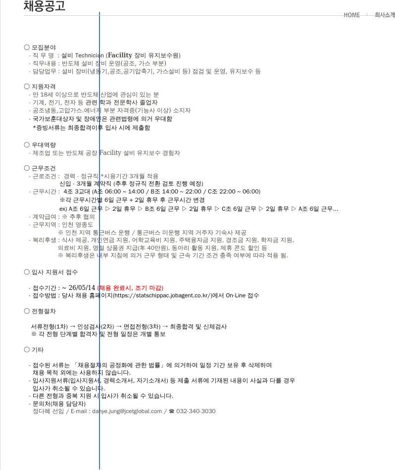 스태츠칩팩코리아 설비 Technician (Facility 장비 유지 보수 원) 채용 채용공고