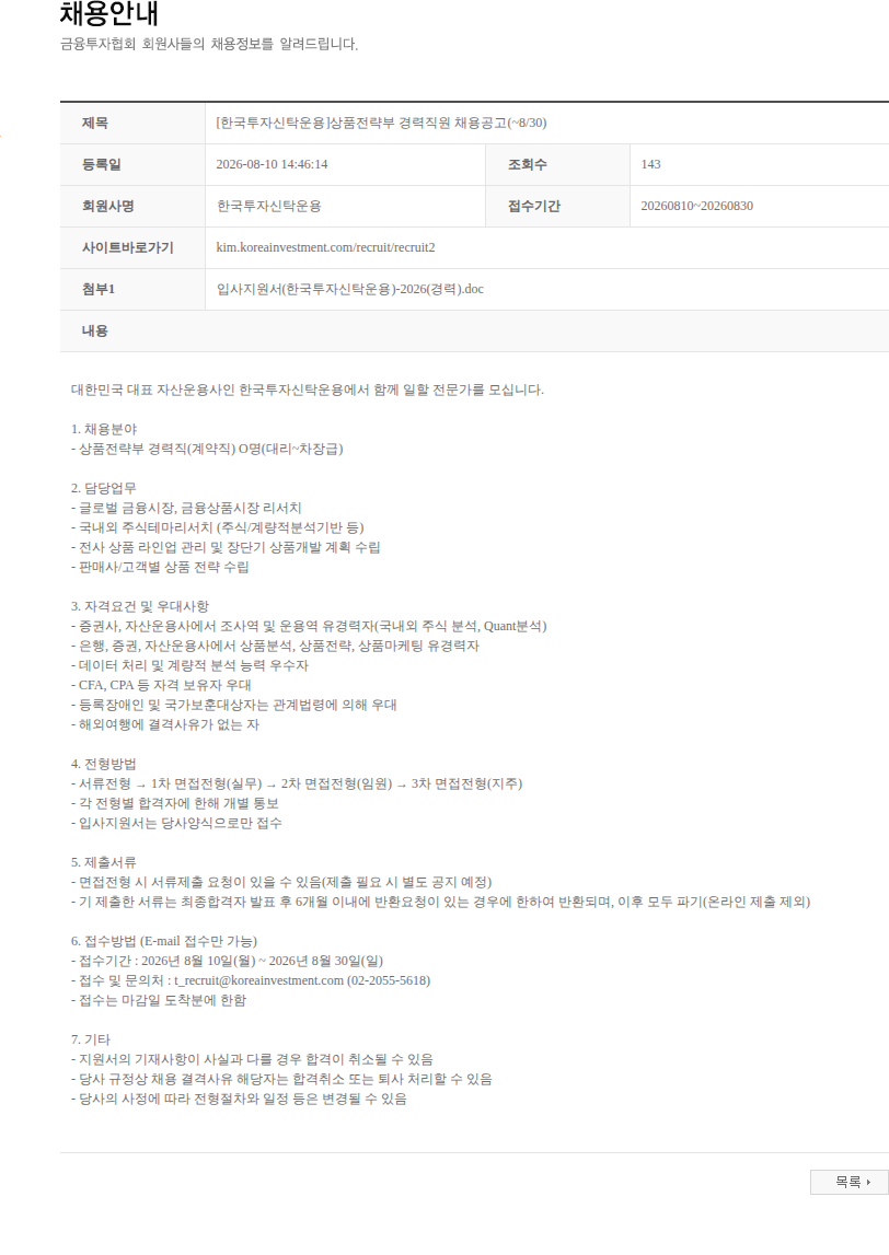 한국투자신탁운용 [한국투자신탁운용]상품전략부 경력직원 채용공고(~8/30) 채용공고