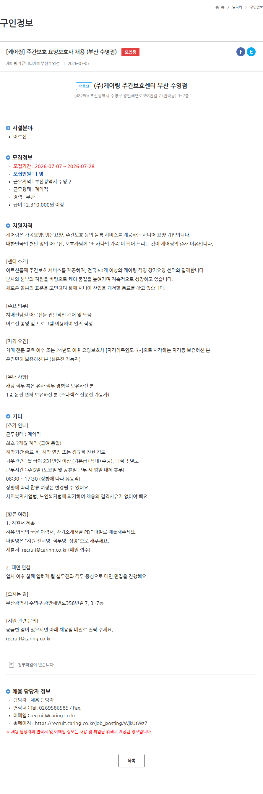 케어링 [케어링] 주간보호 요양보호사 채용 (부산 수영점) 모집중 채용공고