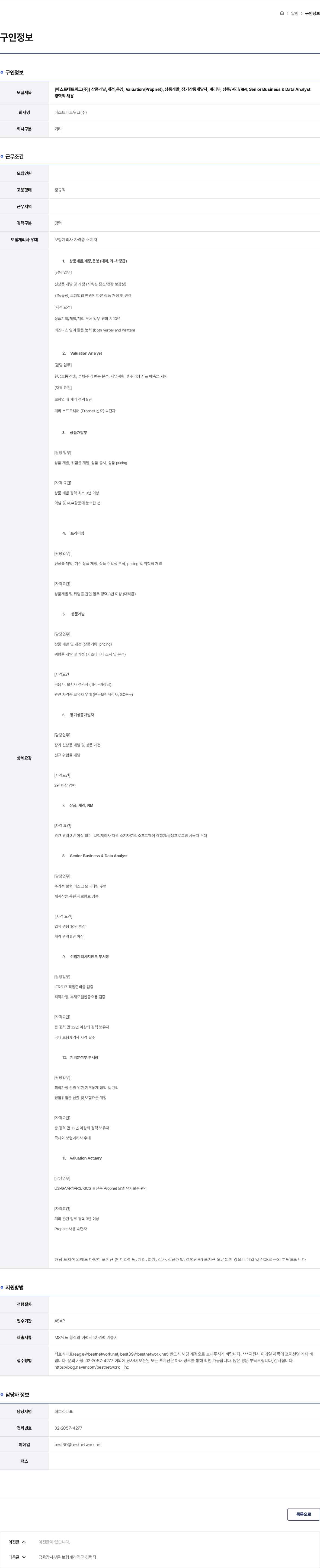 베스트네트워크 [베스트네트워크(주)] 상품개발,개정,운영, Valuation(Prophet), 상품개발, 장기상품개발자, 계리부, 상품/계리/RM, Senior Business & Data Analyst 경력직 채용 채용공고
