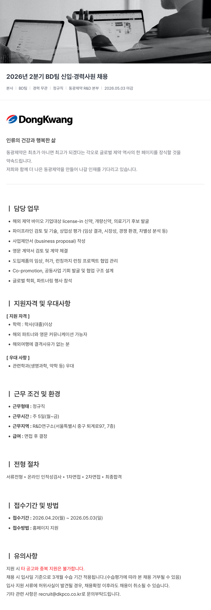 동광제약 2026 년 2 분기 BD 팀 신입 · 경력 사원 채용 채용공고