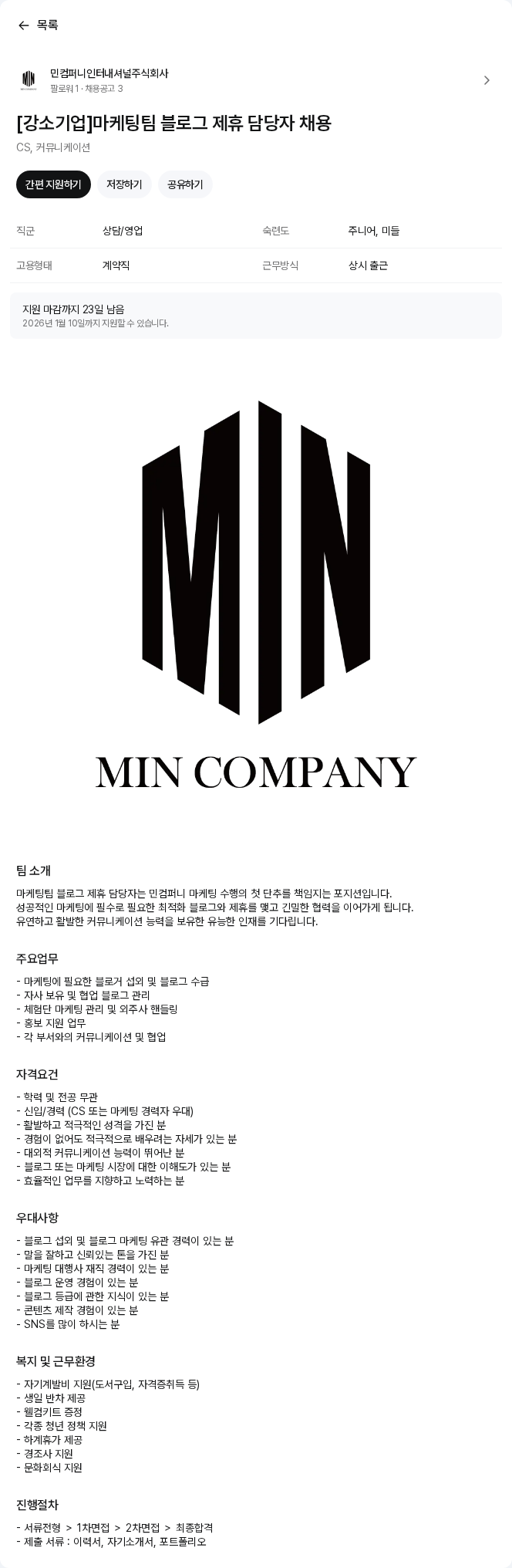 민컴퍼니인터내셔널 [강소기업]마케팅팀 블로그 제휴 담당자 채용 채용공고