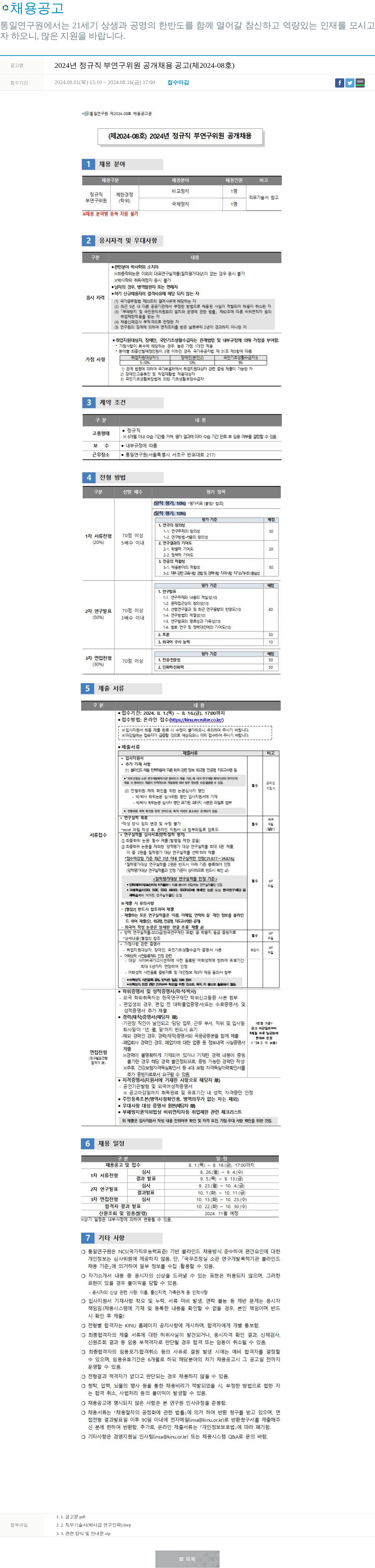통일연구원 통일연구원 2024년 정규직 부연구위원 공개 채용 공고 채용공고