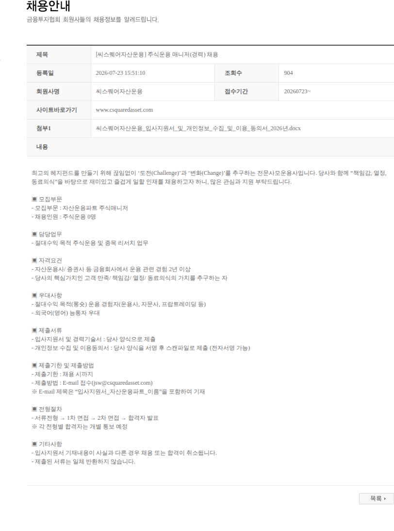 씨스퀘어자산운용 [씨스퀘어자산운용] 주식운용 매니저(경력) 채용 채용공고