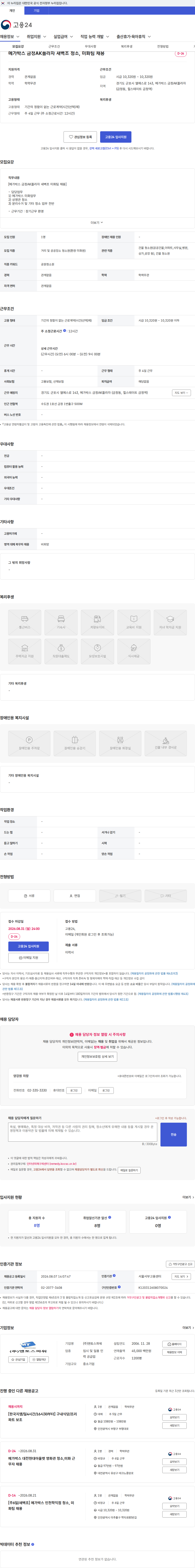 맨토스파워 메가박스 금정AK플라자 새벽조 청소, 미화팀 채용 채용공고