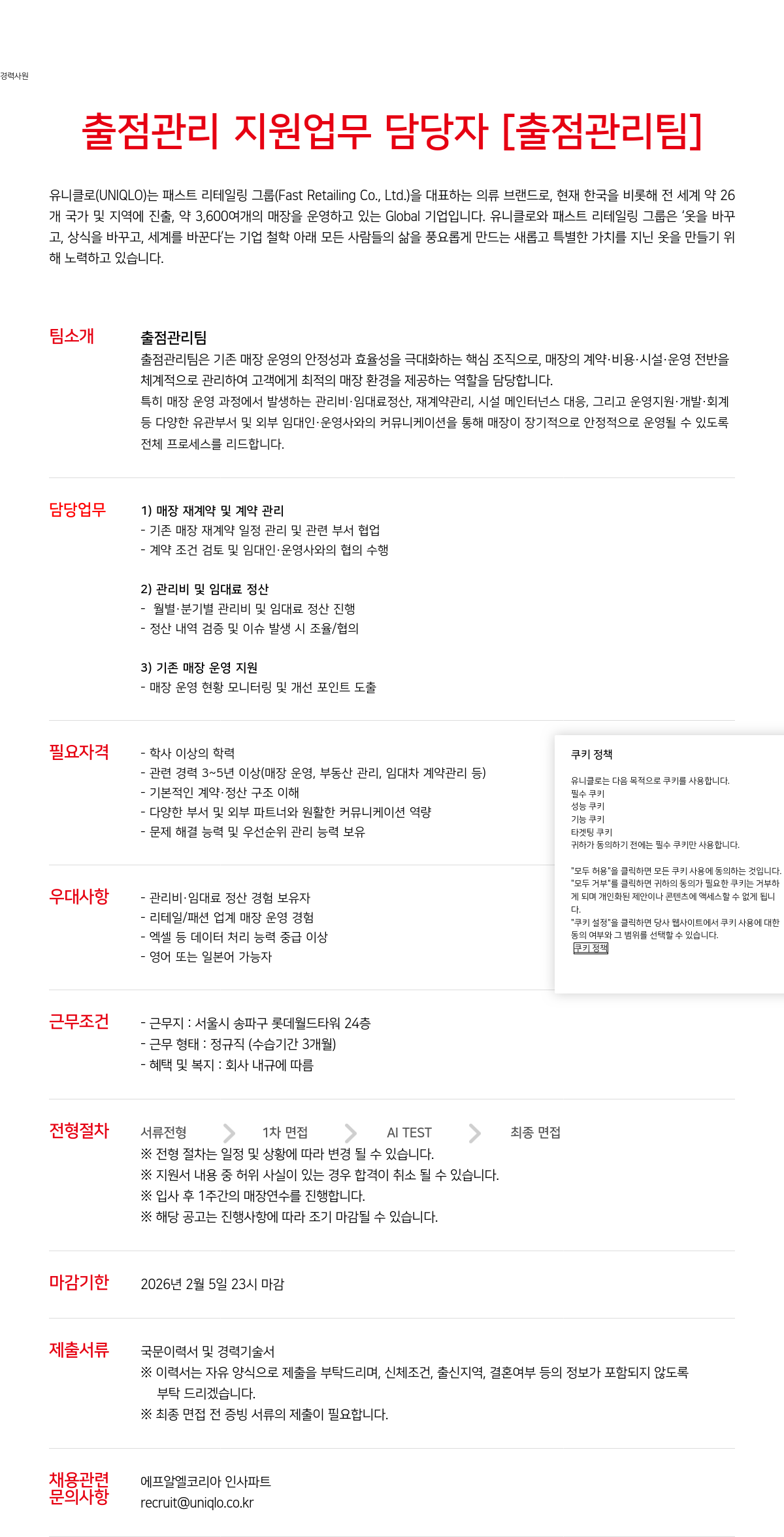 유니클로 출점 관리 지원 업무 담당자 [ 출점 관리팀 ] 채용공고