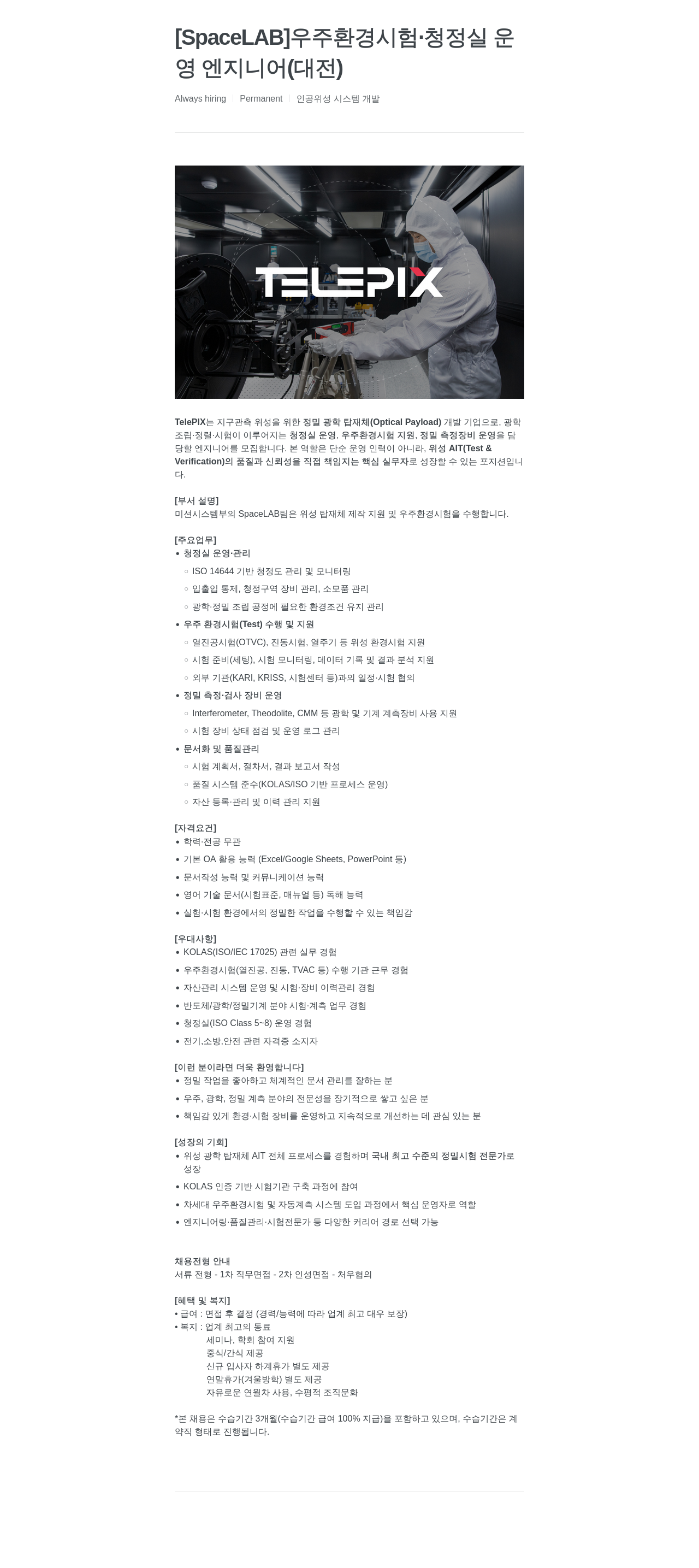 텔레픽스 우주 환경 시험 엔지니어(대전) 채용공고