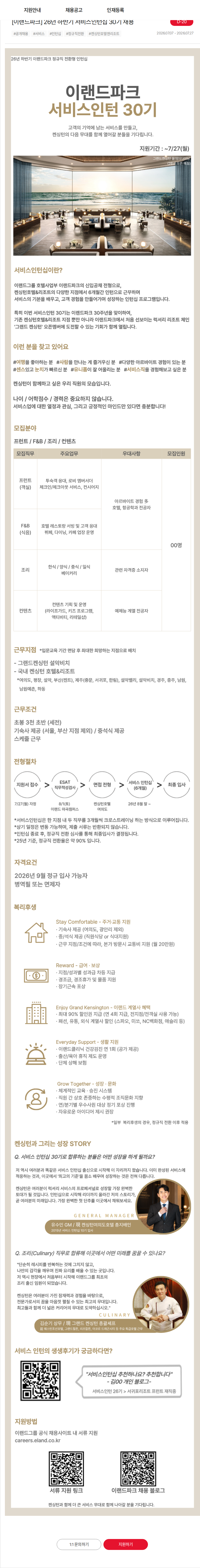 이랜드 [이랜드파크] 26년 하반기 서비스인턴십 30기 채용 채용공고