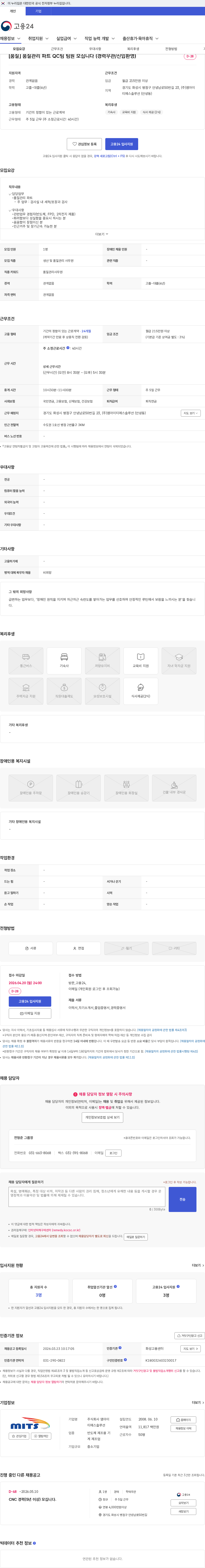 엠아이티에스솔루션 [품질] 품질관리 파트 QC팀 팀원 모십니다 (경력무관/신입환영) 채용공고
