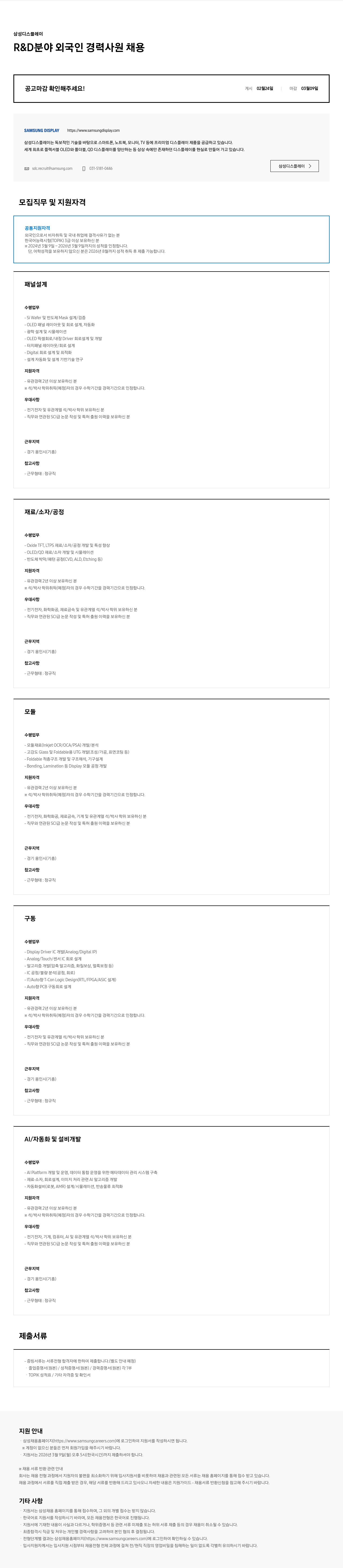 삼성디스플레이 삼성 디스플레이 R & D 분야 외국인 경력 사원 채용 채용공고