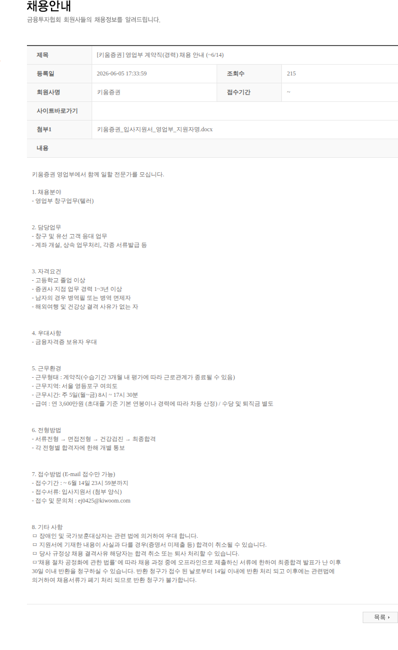 키움증권 [키움증권] 영업부 계약직(경력) 채용 안내 (~6/14) 채용공고