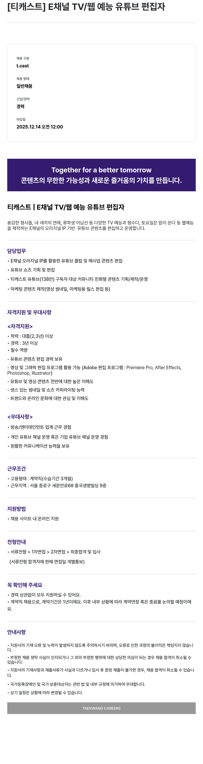 티캐스트 E 채널 TV/웹 예능 유튜브 편집자 채용공고