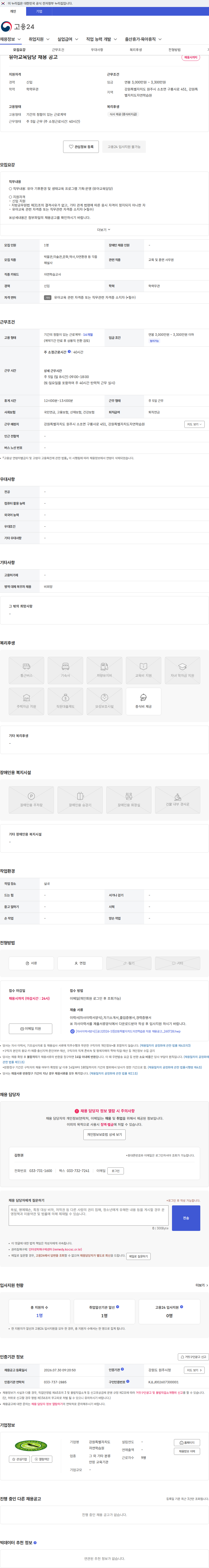 강원특별자치도자연학습원 유아교육담당 채용 공고 채용공고