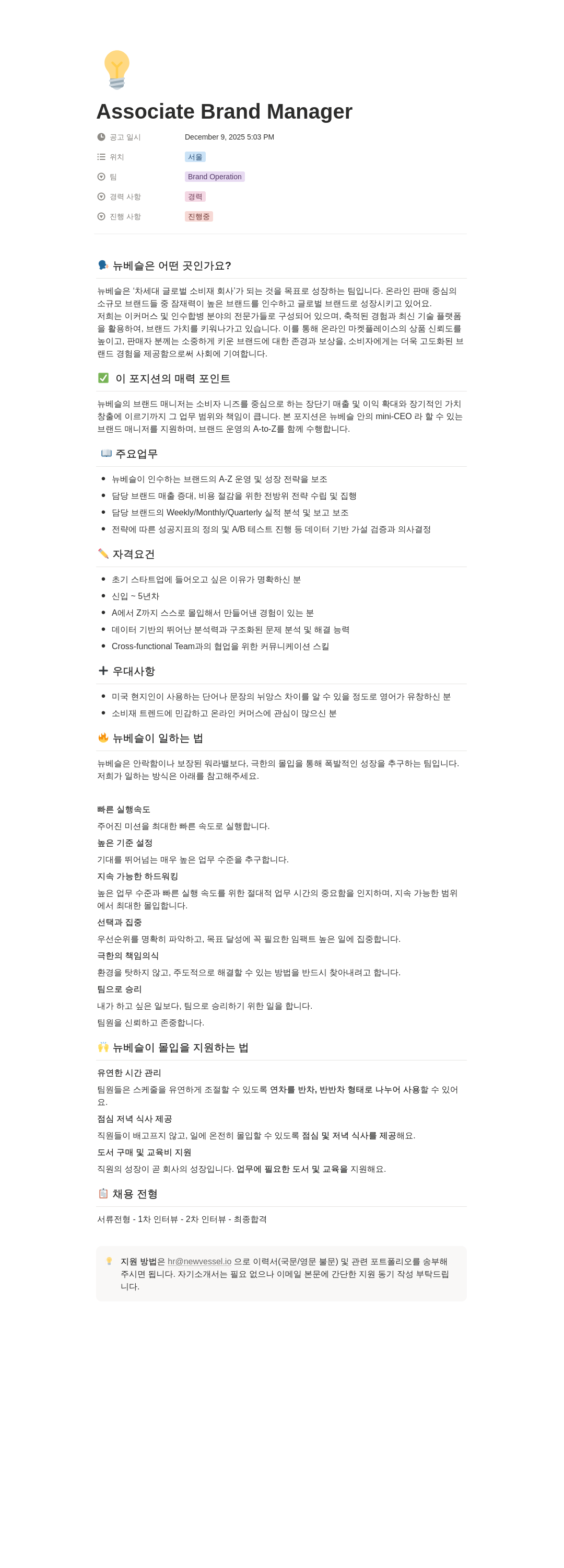 뉴베슬 Associate Brand Manager 채용공고