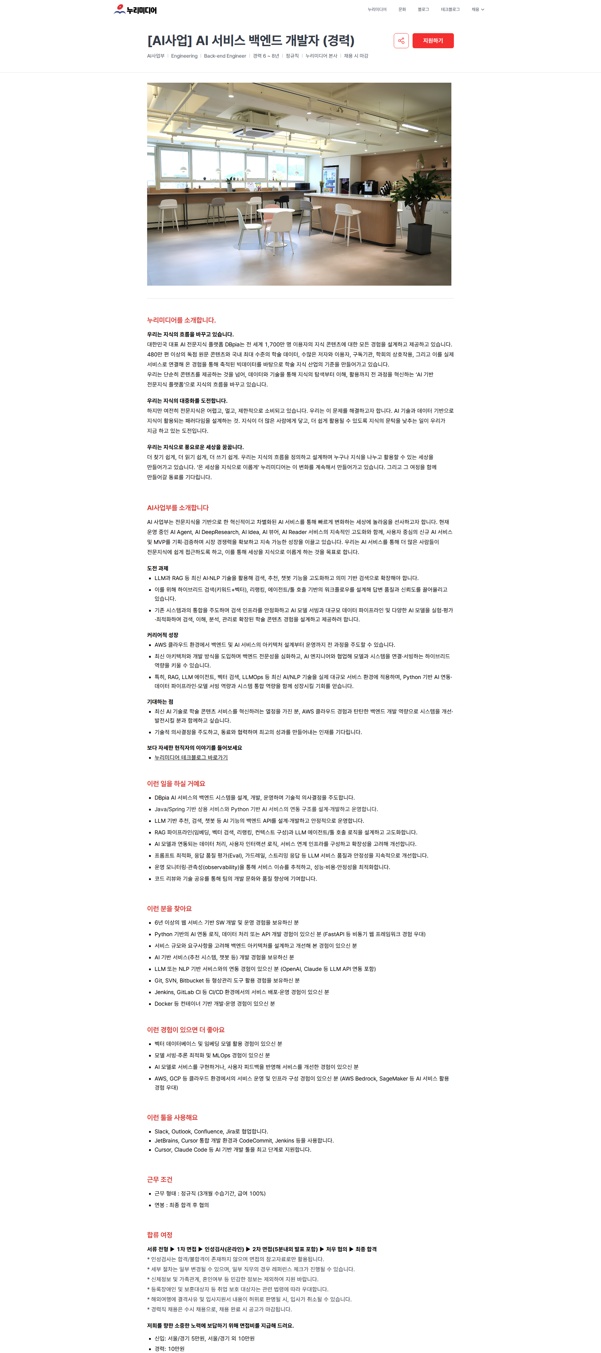 누리미디어 [AI사업] AI 서비스 백엔드 개발자 (경력) | 누리미디어 채용공고
