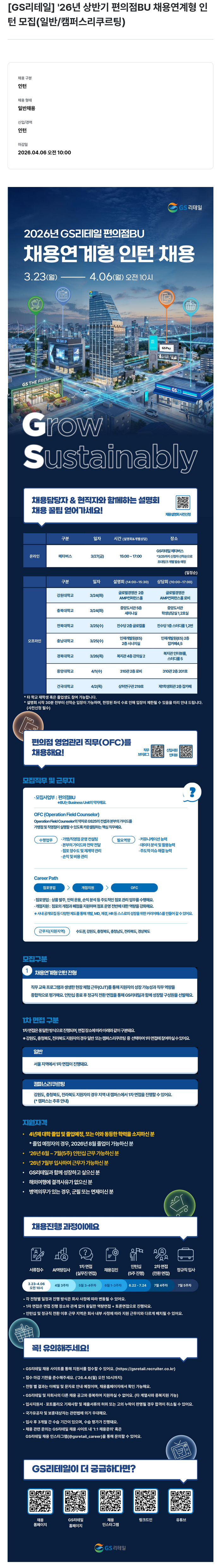 GS리테일 [GS리테일] '26년 상반기 편의점 BU 채용 연계형 인턴 모집 (일반/캠퍼스 리쿠르팅) 채용공고